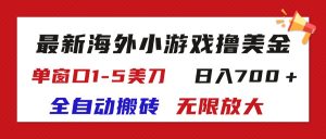 (11675期)最新海外小游戏全自动搬砖撸U,单窗口1-5美金, 日入700+无限放大-川川创富网