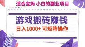 （11676期）游戏搬砖赚钱副业项目，日入1000+ 可矩阵操作-川川创富网