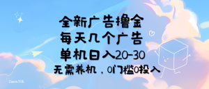 （11678期）全新广告撸金，每天几个广告，单机日入20-30无需养机，0门槛0投入-川川创富网