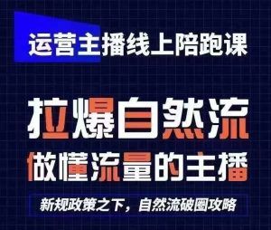 运营主播线上陪跑课,从0-1快速起号,猴帝1600线上课(更新24年7月)-川川创富网