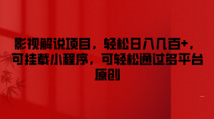 影视解说项目，轻松日入几百+，可挂载小程序，可轻松通过多平台原创-川川创富网