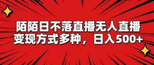 陌陌日不落直播无人直播，变现方式多种，日入500+-川川创富网