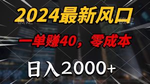 (11696期)2024最新风口项目,一单40,零成本,日入2000+,小白也能100%必赚-川川创富网