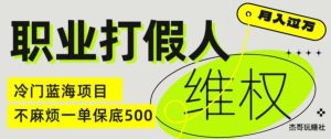 职业打假人电商维权揭秘,一单保底500,全新冷门暴利项目【仅揭秘】-川川创富网