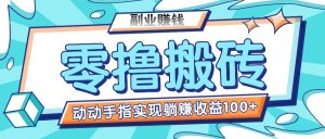 零撸搬砖项目,只需动动手指转发,实现躺赚收益100+,适合新手操作-川川创富网