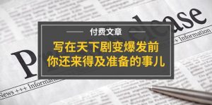 (11702期)某付费文章《写在天下剧变爆发前,你还来得及准备的事儿》-川川创富网