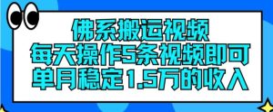 佛系搬运视频，每天操作5条视频，即可单月稳定15万的收人【揭秘】-川川创富网