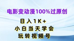 电影变动漫100%过原创，日入1K+，小白当天学会，玩转视频号【揭秘】-川川创富网