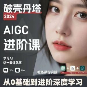 AIGC人工智能零基础到进阶,GPT+MJ+SD商业技术落地,从0基础到进阶深度学习-川川创富网