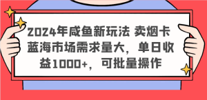 2024年咸鱼新玩法 卖烟卡 蓝海市场需求量大，单日收益1000+，可批量操作-川川创富网