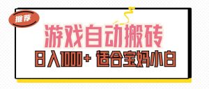 (11723期)游戏自动搬砖副业项目,日入1000+ 适合宝妈小白-川川创富网