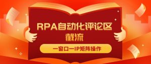 （11724期）抖音红薯RPA自动化评论区截流，一窗口一IP矩阵操作-川川创富网