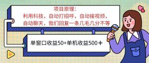 （11722期）ai语聊，单窗口收益50+，单机收益500+，无脑挂机无脑干！！！-川川创富网