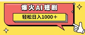 (11740期)AI爆火短剧一键生成原创视频小白轻松日入1000+-川川创富网