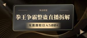 拳王争霸整蛊直播拆解,无需露脸日入500+【揭秘】-川川创富网