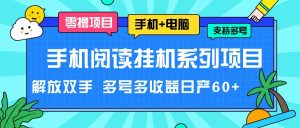 手机阅读挂机系列项目，解放双手 多号多收益日产60+-川川创富网