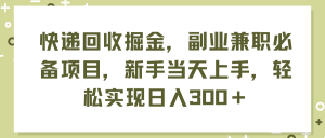 (11747期)快递回收掘金,副业兼职必备项目,新手当天上手,轻松实现日入300+-川川创富网