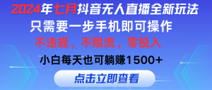 （11756期）2024年七月抖音无人直播全新玩法，只需一部手机即可操作，小白每天也可…-川川创富网