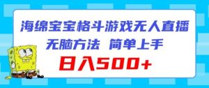 海绵宝宝格斗对战无人直播,无脑玩法,简单上手,日入500+【揭秘】-川川创富网