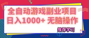 (11769期)可以全自动的游戏副业项目,日入1000+ 无脑操作-川川创富网