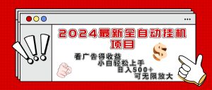 （11772期）2024最新全自动挂机项目，看广告得收益小白轻松上手，日入300+ 可无限放大-川川创富网
