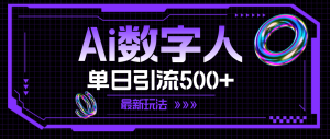 (11777期)AI数字人,单日引流500+ 最新玩法-川川创富网