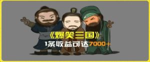 一条视频爆7000+收益，AI恶搞三国整活影片全流程版本科普，基本看了就可以学会【揭秘】-川川创富网