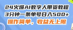 24火爆AI数字人带货教程,3分钟一条单号日入500+,操作简单,收益无上限【揭秘】-川川创富网