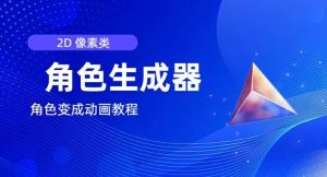 视频原创必备,2d像素角色生成器,以及如何将角色变成动画-川川创富网