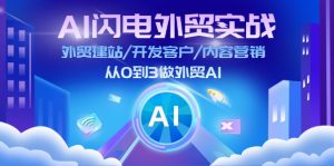 （11780期）AI 闪电外贸实战：外贸建站/开发客户/内容营销/从0到3做外贸AI-更新至75节-川川创富网