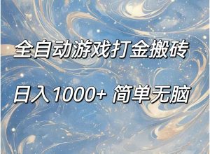 （11785期）全自动游戏打金搬砖，日入1000+简单无脑-川川创富网