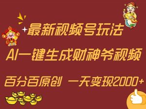 （11787期）最新AI一键生成财神爷，玩转各大平台，百分百原创，小白轻松上手，一天…-川川创富网