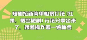 短剧拉新简单粗暴打法(红果,悟空短剧)方法分享出来了,跟着操作看一遍就会-川川创富网