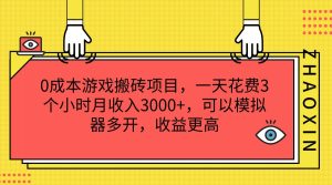 0成本游戏搬砖项目，一天花费3个小时月收入3000+，可以模拟器多开，收益更高-川川创富网
