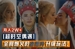 【超时空偶遇】全网爆火的老照片升级玩法！小白月入2w+，一部手机就可以搞定-川川创富网