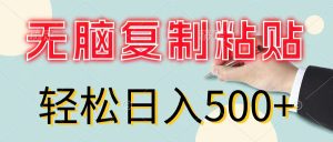 （11805期）无脑复制粘贴，小白轻松上手，零成本轻松日入500+-川川创富网