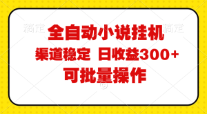 （11806期）全自动小说阅读，纯脚本运营，可批量操作，稳定有保障，时间自由，日均…-川川创富网