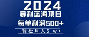 (11809期)2024小白必学暴利手机操作项目,简单无脑操作,每单利润最少500+,轻…-川川创富网
