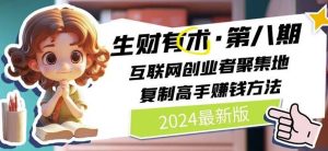 2024生财有术·第八期 互联网创业者聚集地，复制高手赚钱方法(7月更新)-川川创富网