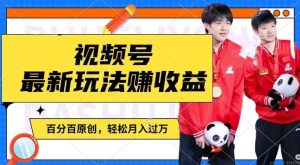 利用明星八卦视频，赚视频号分成计划收益，操作简单，还有千粉号额外变现，轻松月入过W【揭秘】-川川创富网