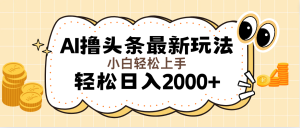 （11814期）AI撸头条最新玩法，轻松日入2000+无脑操作，当天可以起号，第二天就能…-川川创富网