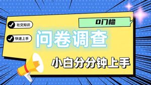 （11815期）问卷5.0，每天花点时间，日入100＋多做多得，操作简单适合大众-川川创富网