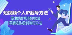 (11825期)短视频个人IP起号方法,掌握 短视频领域,洞察 短视频新玩法(68节完整)-川川创富网