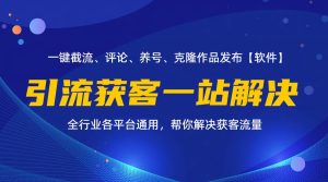 （11836期）全行业多平台引流获客一站式搞定，截流、自热、投流、养号全自动一站解决-川川创富网