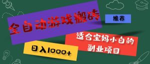 (11843期)全自动游戏搬砖,日入1000+ 适合宝妈小白的副业项目-川川创富网