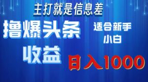 (11854期)撸爆今日头条操作简单日入1000+-川川创富网