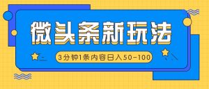 微头条新玩法，利用AI仿抄抖音热点，3分钟1条内容，日入50-100+-川川创富网