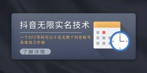 (11856期)抖音无限实名技术:一个SFZ号码可以十名无数个抖音账号,具体自己实操-川川创富网