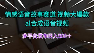 (11880期)情感语音故事赛道 视频大爆款 al合成语音视频多平台发布日入500+-川川创富网