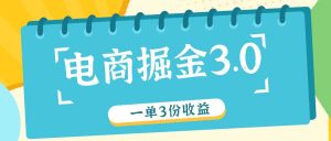 电商掘金3.0一单撸3份收益，自测一单收益26元-川川创富网